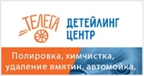 Детейлинг Ценрт "Телега"