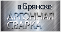 Аргонная сварка в Брянске